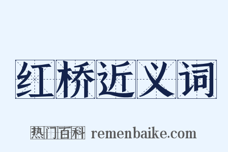 红桥近义词是什么意思的图片